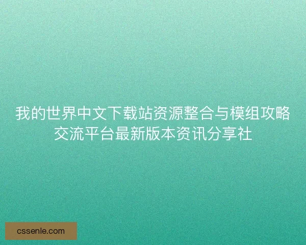 我的世界中文下载站资源整合与模组攻略交流平台最新版本资讯分享社