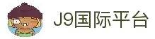 J9集团|国际站官网