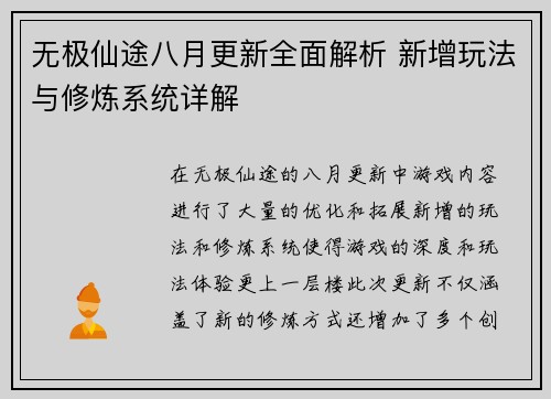 无极仙途八月更新全面解析 新增玩法与修炼系统详解
