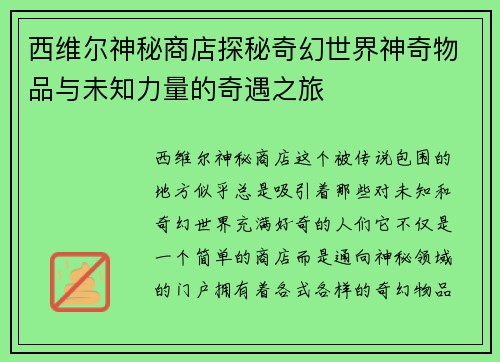 西维尔神秘商店探秘奇幻世界神奇物品与未知力量的奇遇之旅