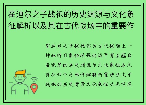 霍迪尔之子战袍的历史渊源与文化象征解析以及其在古代战场中的重要作用