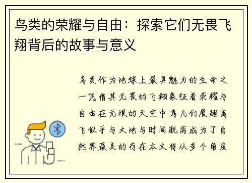 鸟类的荣耀与自由：探索它们无畏飞翔背后的故事与意义